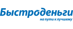 Быстроденьги